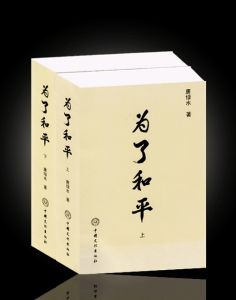 《為了和平》