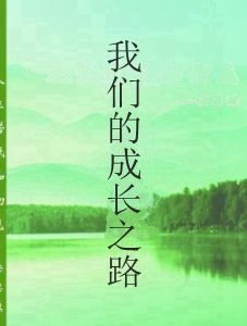 我們的成長之路 我們的成長之路