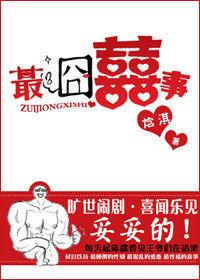 最囧囍事 最囧囍事