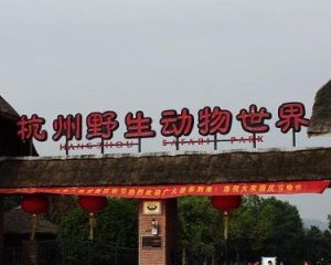 杭州野生動物園