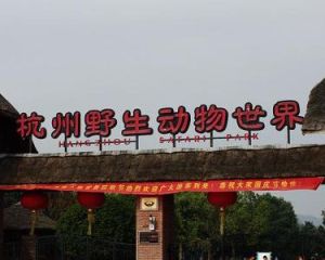 杭州野生動物園