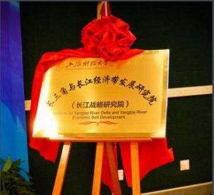 長三角與長江經濟帶發展研究院 長三角與長江經濟帶發展研究院