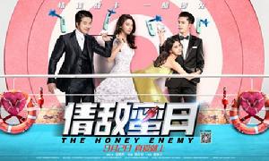 情敵蜜月
