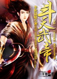 斗天武帝 斗天武帝