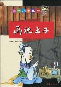 畫說孟子 畫說孟子