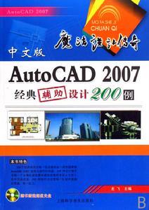 AutoCAD2007經典輔助設計200例 AutoCAD2007經典輔助設計200例