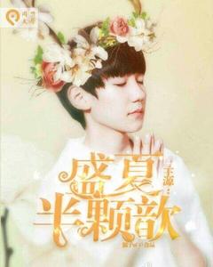 王源：盛夏半顆歆