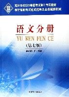 語文分冊(最新高職考試應試指導及全真模擬測試) 語文分冊(最新高職考試應試指導及全真模擬測試)