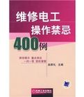 《維修電工操作禁忌400例》