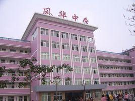 安徽亳州市風華中學 安徽亳州市風華中學