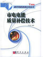《市電電能質量補償技術》 《市電電能質量補償技術》
