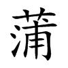 田字格中的“蒲”字