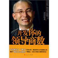 開發你的領導商數 開發你的領導商數