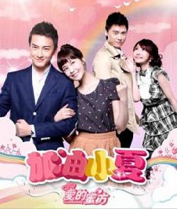 加油小夏之愛的蜜方