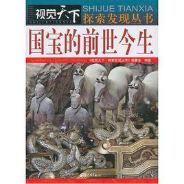 國寶的前世今生 國寶的前世今生