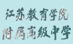 江蘇教育學院附屬高級中學 江蘇教育學院附屬高級中學
