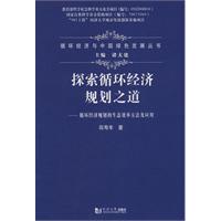 探索循環經濟規劃之道 探索循環經濟規劃之道