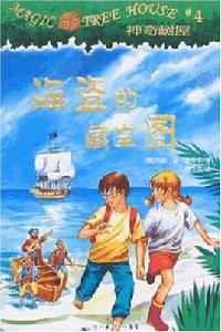 神奇樹屋4-海盜的藏寶圖 神奇樹屋4-海盜的藏寶圖