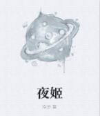 夜姬[日本神話中人物]