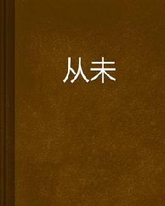 從未 從未