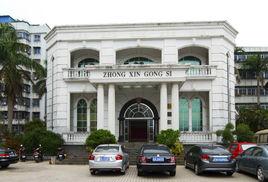 湛江市中鑫有限公司 湛江市中鑫有限公司