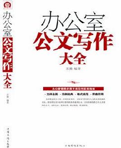 辦公室公文寫作大全 辦公室公文寫作大全