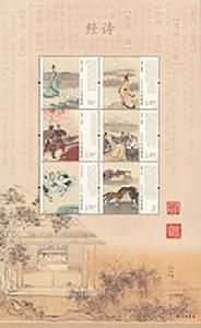 詩經[2018年發行特種郵票郵票]