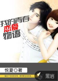 我的青春戀愛物語[黑岩網簽約作品]