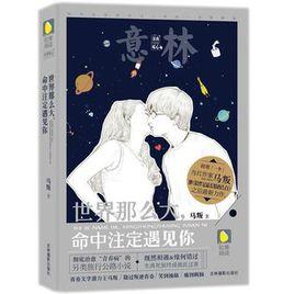 世界那么大,命中注定遇見你 世界那么大,命中注定遇見你