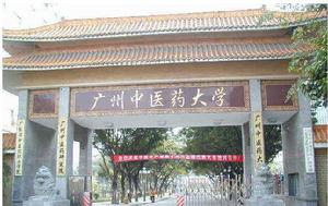 廣州中醫藥大學基礎醫學院 廣州中醫藥大學基礎醫學院