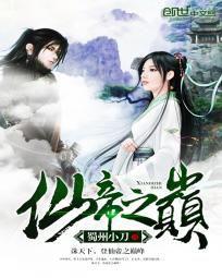 仙帝之巔 仙帝之巔