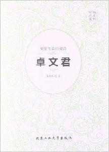 傾城才女系列·文墨生香淚成詩:卓文君 傾城才女系列·文墨生香淚成詩:卓文君