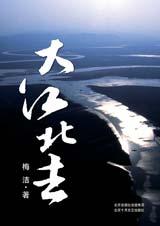 《大江北去》