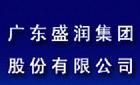 廣東盛潤集團股份有限公司