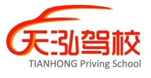 南京天泓駕校 南京天泓駕校