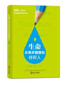 生命從來未曾看輕任何人 生命從來未曾看輕任何人