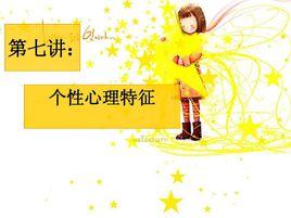 個性心理特徵 個性心理特徵