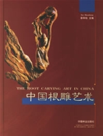 中國根雕藝術 中國根雕藝術
