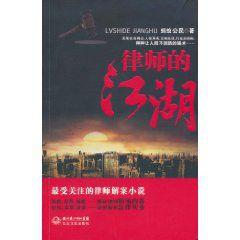 律師的江湖 律師的江湖