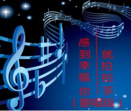感到幸福你就拍拍手翻唱版 感到幸福你就拍拍手翻唱版
