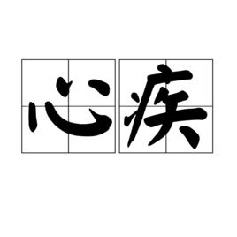 心疾