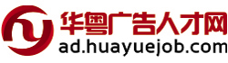 華粵廣告人才網