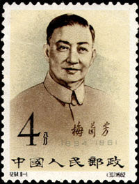 紀94《梅蘭芳舞台藝術》郵票 紀94《梅蘭芳舞台藝術》郵票