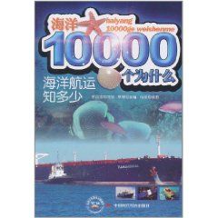 《海洋航運知多少》 《海洋航運知多少》