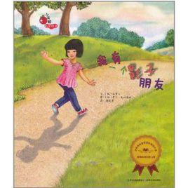 我有一個影子朋友 我有一個影子朋友