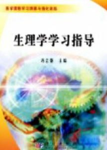 《生理學學習指導》 《生理學學習指導》