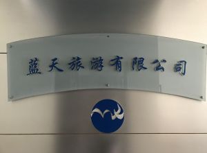 藍天旅行社 藍天旅行社