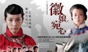 《徽娘·宛心》