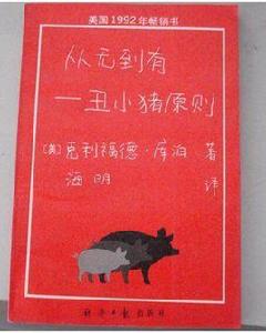 從無到有 - 醜小豬原則