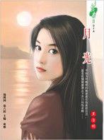 月光[黑潔明創作小說]